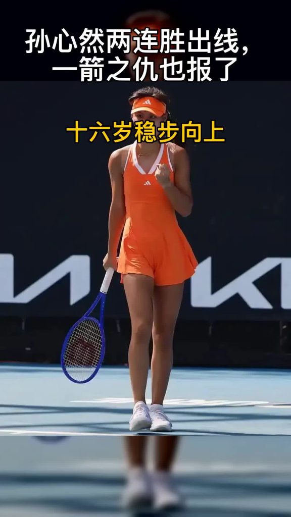 孙心然两连胜晋级，完成复仇